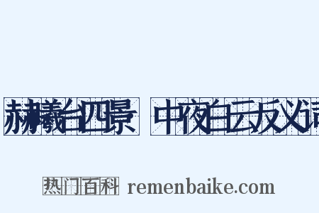 赫曦台四景·中夜白云反义词是什么意思的图片